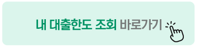 내 대출한도 조회 바로가기 - OK저축은행 마이너스OK론