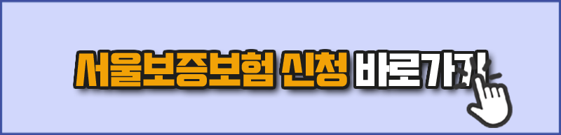 서울보증보험 신청 바로가기 - 토스 비상금대출