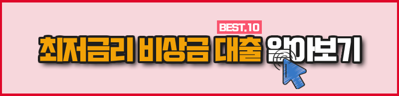 최저금리 비상금 대출 알아보기 - 토스 비상금대출