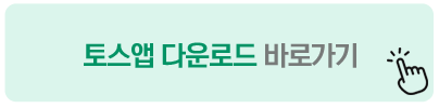 토스앱 다운로드 바로가기