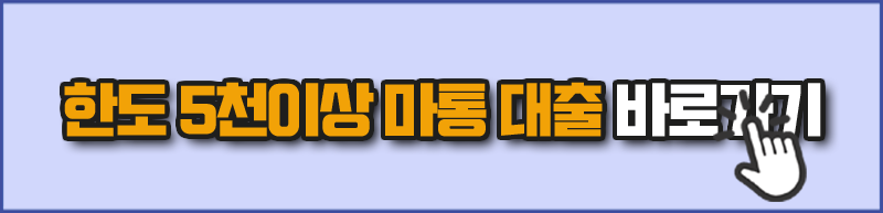한도 5천이상 마통 대출 바로가기