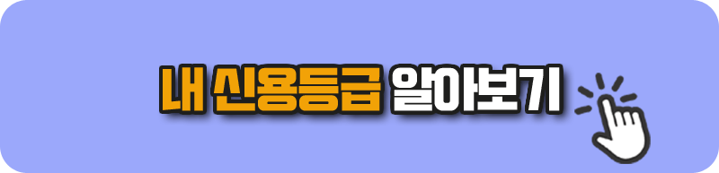 내 신용등급 알아보기 - 대출 다 갚으면