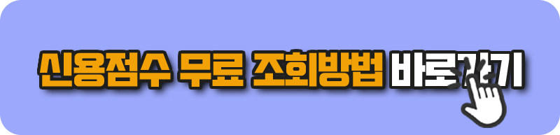 신용점수 무료 조회방법 바로가기 - 대출 다 갚으면