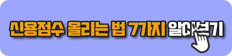 신용점수 올리는 법 7가지 알아보기 - 대출 다 갚으면