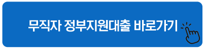 무직자 정부지원대출 바로가기 - 캠코소액대출 후기