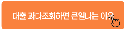 대출 과다조회하면 큰일나는 이유 - 생활비대출