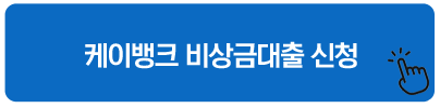 케이뱅크 비상금대출 신청