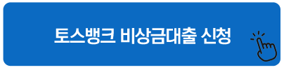 토스뱅크 비상금대출 신청