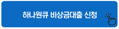 하나원큐 비상금대출 신청