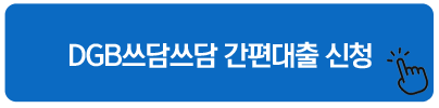 DGB쓰담쓰담 간편대출 신청 - 생활비대출