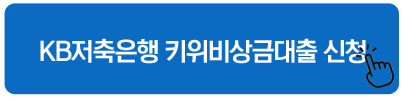 KB저축은행 키위비상금대출 신청