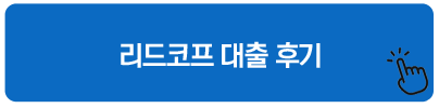 리드코프 대출 후기 - 미라클대부 무직자대출