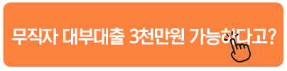 무직자 대부대출 3천만원 가능하다고? - 미라클대부 무직자대출
