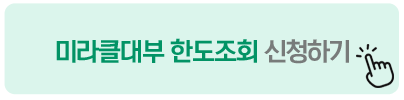 미라클대부 한도조회 신청하기