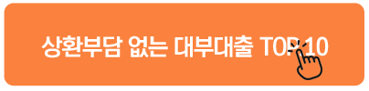 상환부담 없는 대부대출 TOP.10 
