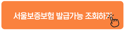 서울보증보험 발급가능 조회하기