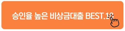 승인율 높은 비상금대출 BEST.10