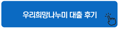 우리희망나누미 대출 후기