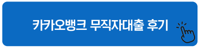 카카오뱅크 무직자대출 후기