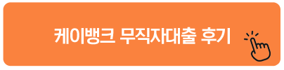 케이뱅크 무직자대출 후기