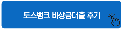 토스뱅크 비상금대출 후기