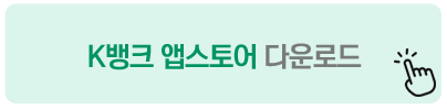 K뱅크 앱스토어 다운로드