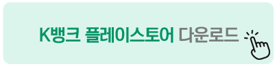 K뱅크 플레이스토어 다운로드