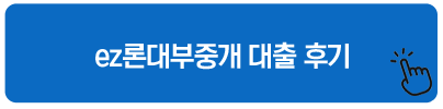 ez론대부중개 대출 후기