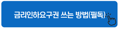 금리인하요구권 쓰는 방법(필독)