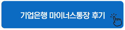 기업은행 마이너스통장 후기