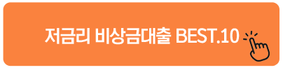 저금리 비상금대출 BEST.10