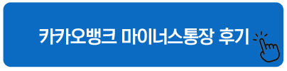 카카오뱅크 마이너스통장 후기