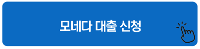 모네다 대출 신청 긴급 소액대출