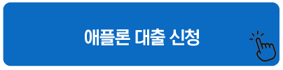 애플론 대출 신청 긴급 소액대출