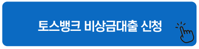 토스뱅크 비상금대출 신청