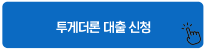 투게더론 대출 신청 긴급 소액대출
