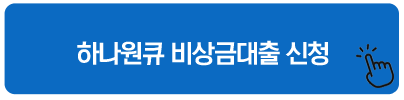 하나원큐 비상금대출 신청