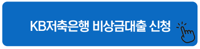 KB저축은행 비상금대출 신청 긴급 소액대출