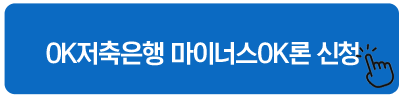 OK저축은행 마이너스OK론 신청