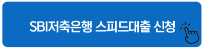 SBI저축은행 스피드대출 신청 긴급 소액대출