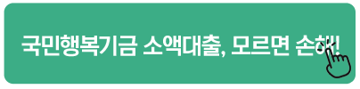 국민행복기금 소액대출, 모르면 손해!