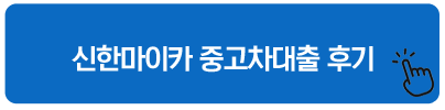 신한마이카 대출 후기