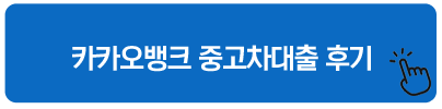 카카오뱅크 대출 후기