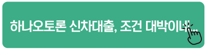 하나오토론 신차대출, 조건 대박이네...
