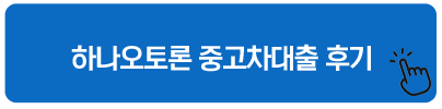 하나오토론 대출 후기