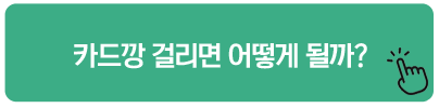 카드깡 걸리면 어떻게 될까