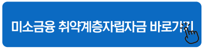미소금융 취약계층자립자금 바로가기
