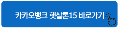 카카오뱅크 햇살론15 바로가기 대부 담보대출