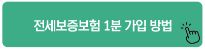 전세보증보험 1분 가입 방법