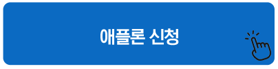 애플론 신청 당일 급전대출